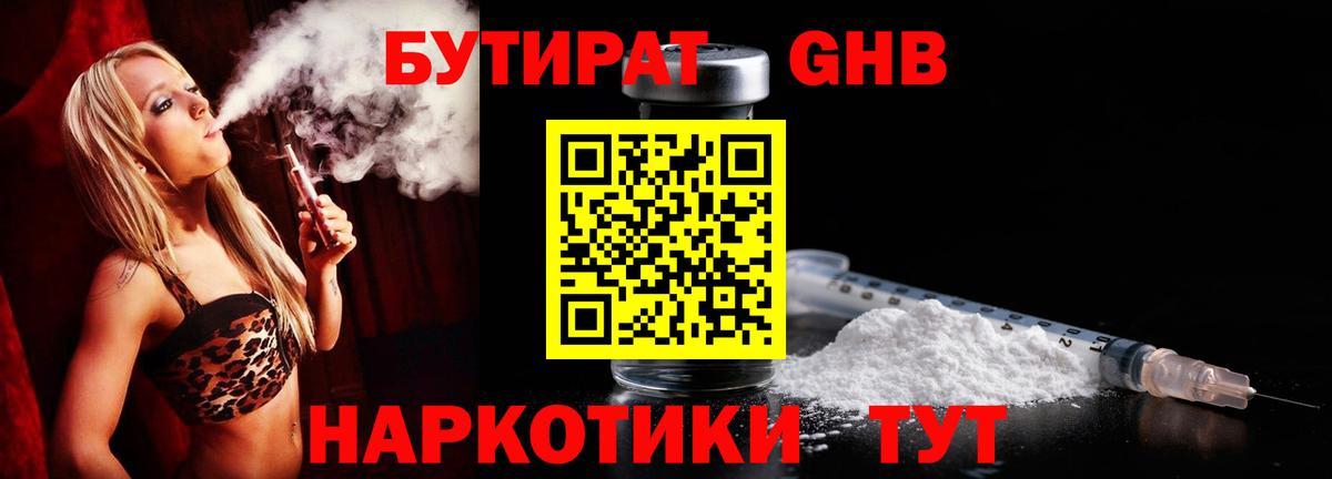 БУТИРАТ  Бутират 1.4BDO  Вход с VPN  Зеленодольск 